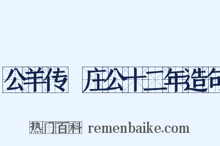 公羊传·庄公十二年造句是什么意思的图片